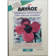ΔΑΥΛΟΣ 239